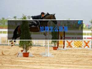 尬舞怎么跳舞