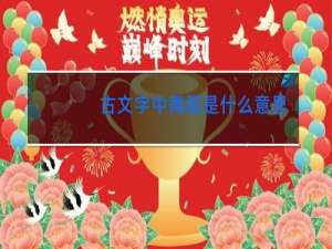 古文字中舞蹈是什么意思