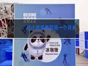 给小孩报舞蹈班一个月多少钱