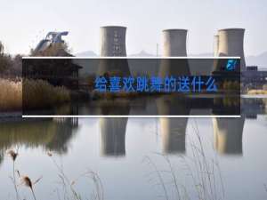 给喜欢跳舞的送什么