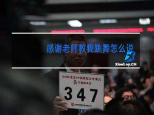 感谢老师教我跳舞怎么说
