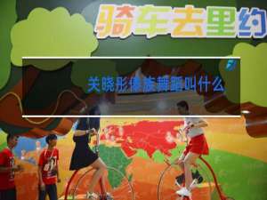 关晓彤傣族舞蹈叫什么