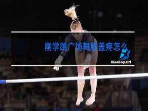 刚学跳广场舞膝盖疼怎么回事