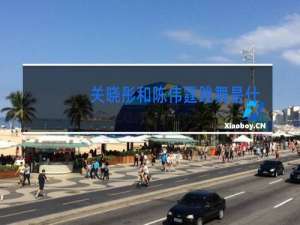 关晓彤和陈伟霆跳舞是什么节目