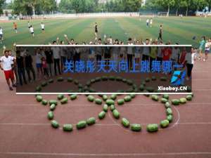 关晓彤天天向上跳舞哪一期