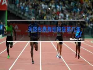 关晓彤跳舞那段是第几集