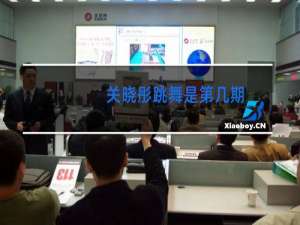 关晓彤跳舞是第几期