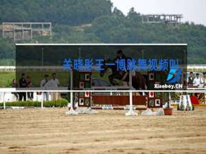 关晓彤王一博跳舞视频叫啥