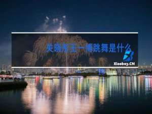 关晓彤王一博跳舞是什么节目