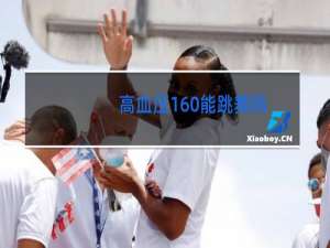 高血压160能跳舞吗