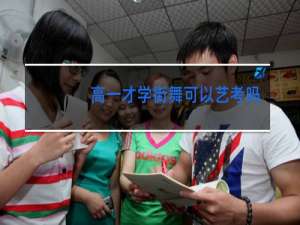 高一才学街舞可以艺考吗