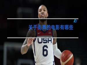 关于街舞的电影有哪些