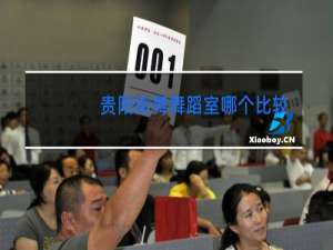 贵阳街舞舞蹈室哪个比较好