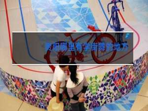 贵阳哪里有学街舞的地方