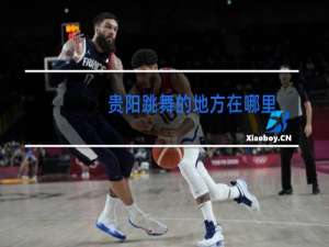 贵阳跳舞的地方在哪里