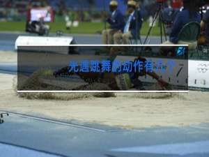 光遇跳舞的动作有几个