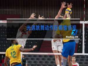 光遇跳舞动作在哪里领视频