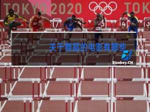 关于舞蹈的电影有哪些