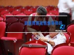 高原舞蹈能锻炼身体吗