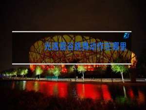 光遇霞谷跳舞动作在哪里