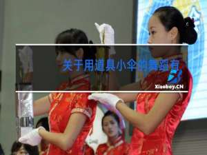 关于用道具小伞的舞蹈有哪些