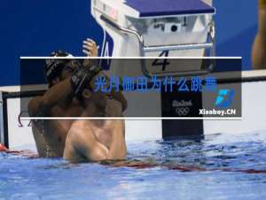 光月御田为什么跳舞