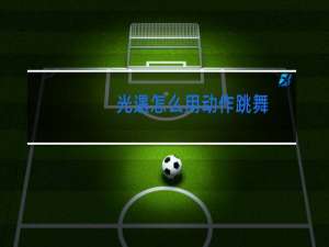 光遇怎么用动作跳舞
