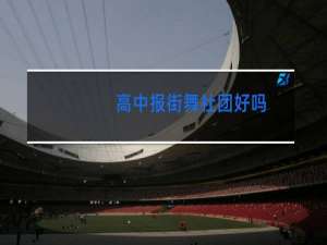 高中报街舞社团好吗