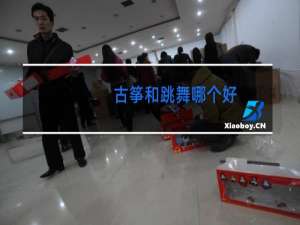 古筝和跳舞哪个好