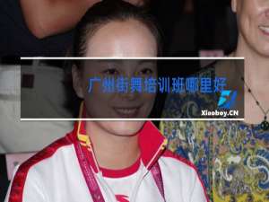 广州街舞培训班哪里好