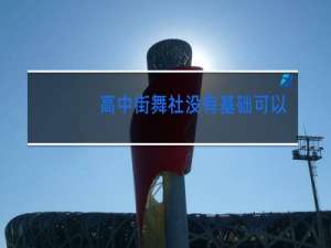 高中街舞社没有基础可以进吗