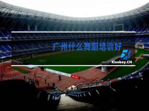 广州什么舞蹈培训好