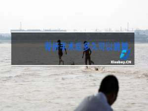 骨折手术后多久可以跳舞