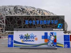 高中生学跳舞好不好