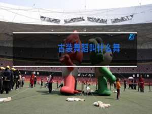 古装舞蹈叫什么舞