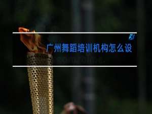 广州舞蹈培训机构怎么设立