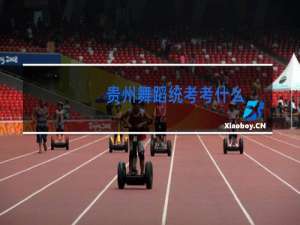 贵州舞蹈统考考什么