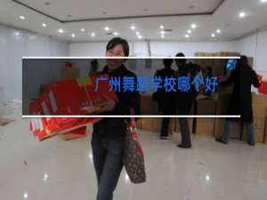 广州舞蹈学校哪个好