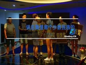 锅庄舞是哪个少数民族的舞蹈