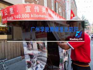 广州学跳舞哪里比较好