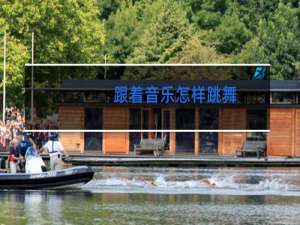 跟着音乐怎样跳舞