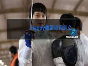 happy舞蹈串词怎么写