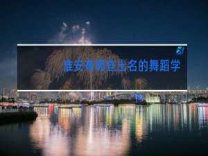 淮安有哪些出名的舞蹈学校