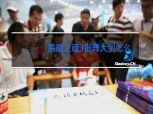 黑暗之魂3街舞大剑怎么用