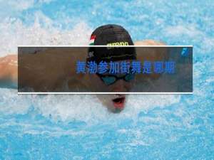 黄渤参加街舞是哪期