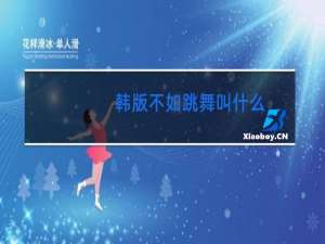 韩版不如跳舞叫什么