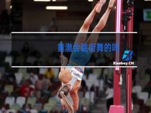 黄渤会跳街舞的吗