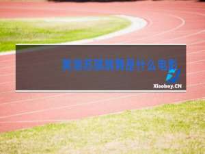 黄渤苏琪跳舞是什么电影