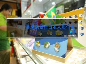 黄渤跳舞有日本人那个电影叫什么