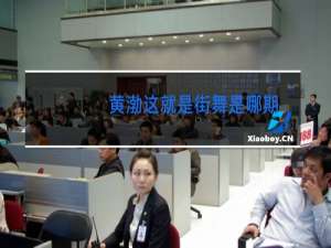 黄渤这就是街舞是哪期